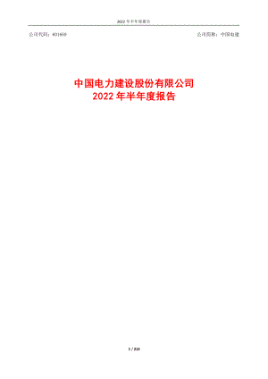 中国电建：中国电力建设股份有限公司2022年半年度报告.PDF