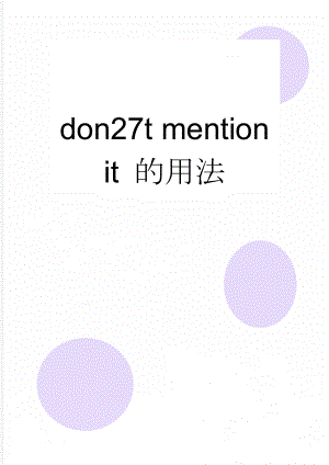 don27t mention it 的用法(2页).doc