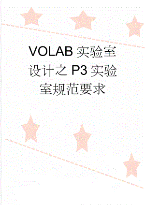 VOLAB实验室设计之P3实验室规范要求(7页).doc