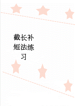 截长补短法练习(5页).doc