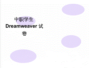 中职学生Dreamweaver试卷(5页).doc
