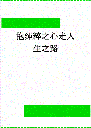 抱纯粹之心走人生之路(6页).doc
