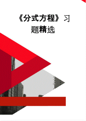 分式方程习题精选(6页).doc