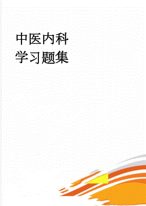 中医内科学习题集(93页).doc