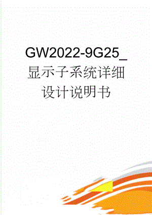 GW2022-9G25_显示子系统详细设计说明书(26页).doc