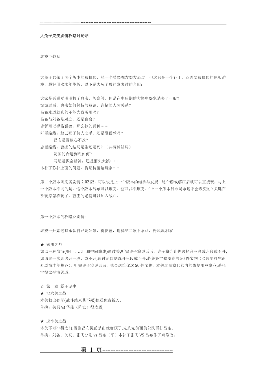 曹操传大兔子攻略(8页).doc_第1页