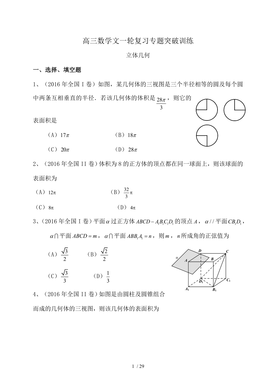 高考数学一轮复习专题训练立体几何.doc_第1页