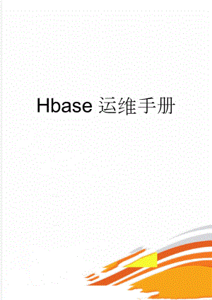 Hbase运维手册(9页).doc