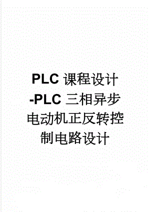 PLC课程设计-PLC三相异步电动机正反转控制电路设计(14页).doc