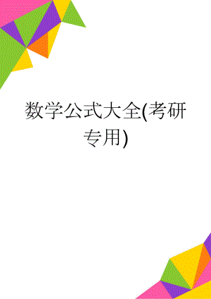数学公式大全(考研专用)(5页).doc