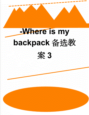 -Where is my backpack备选教案3(5页).doc