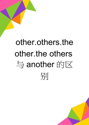 other.others.the other.the others与another的区别(3页).doc
