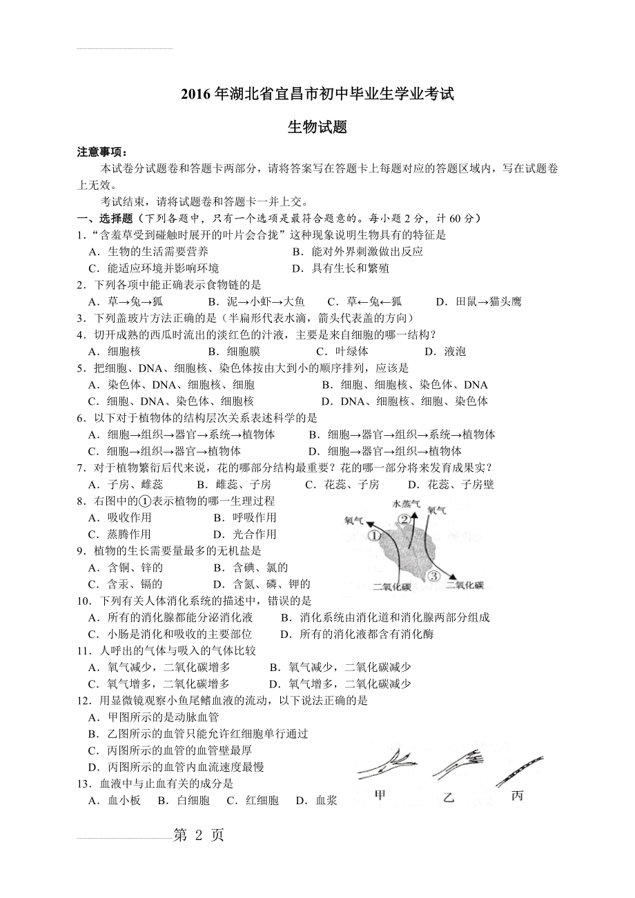 2016年湖北宜昌初中生物学业考试题及答案(6页).doc_第2页