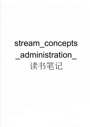 stream_concepts_administration_读书笔记(37页).doc