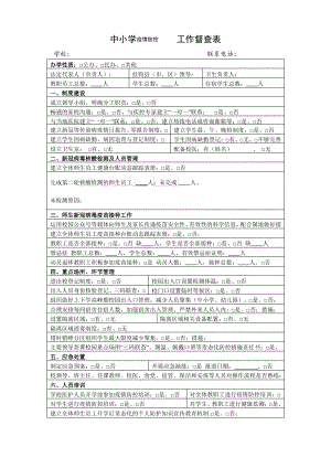 中小学疫情防控工作督查表.pdf