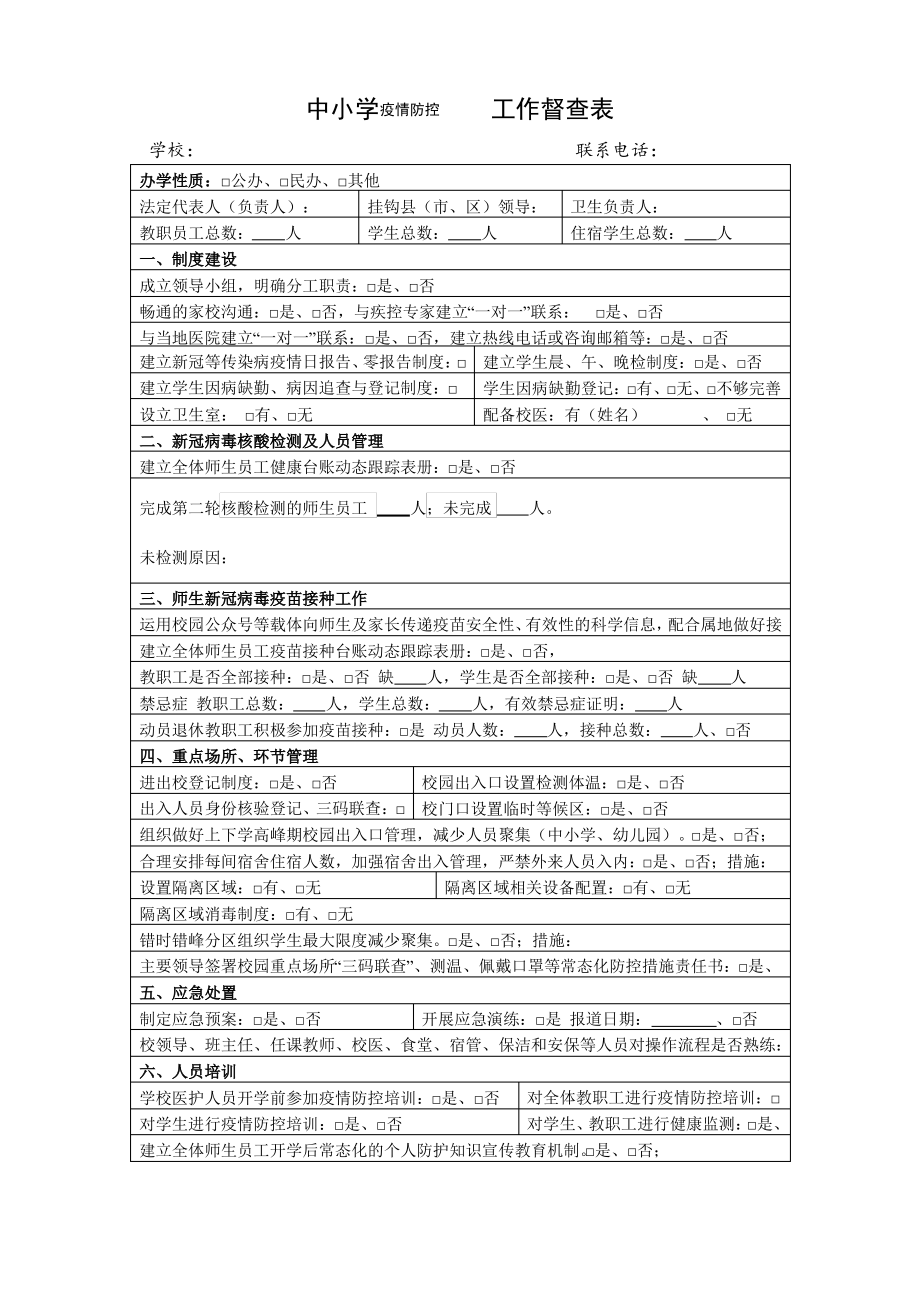 中小学疫情防控工作督查表.pdf_第1页