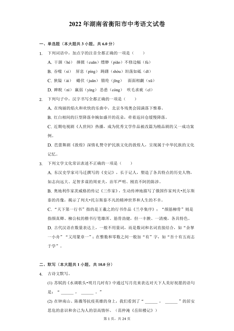 2022年湖南省衡阳市中考语文试题及答案解析.docx_第1页