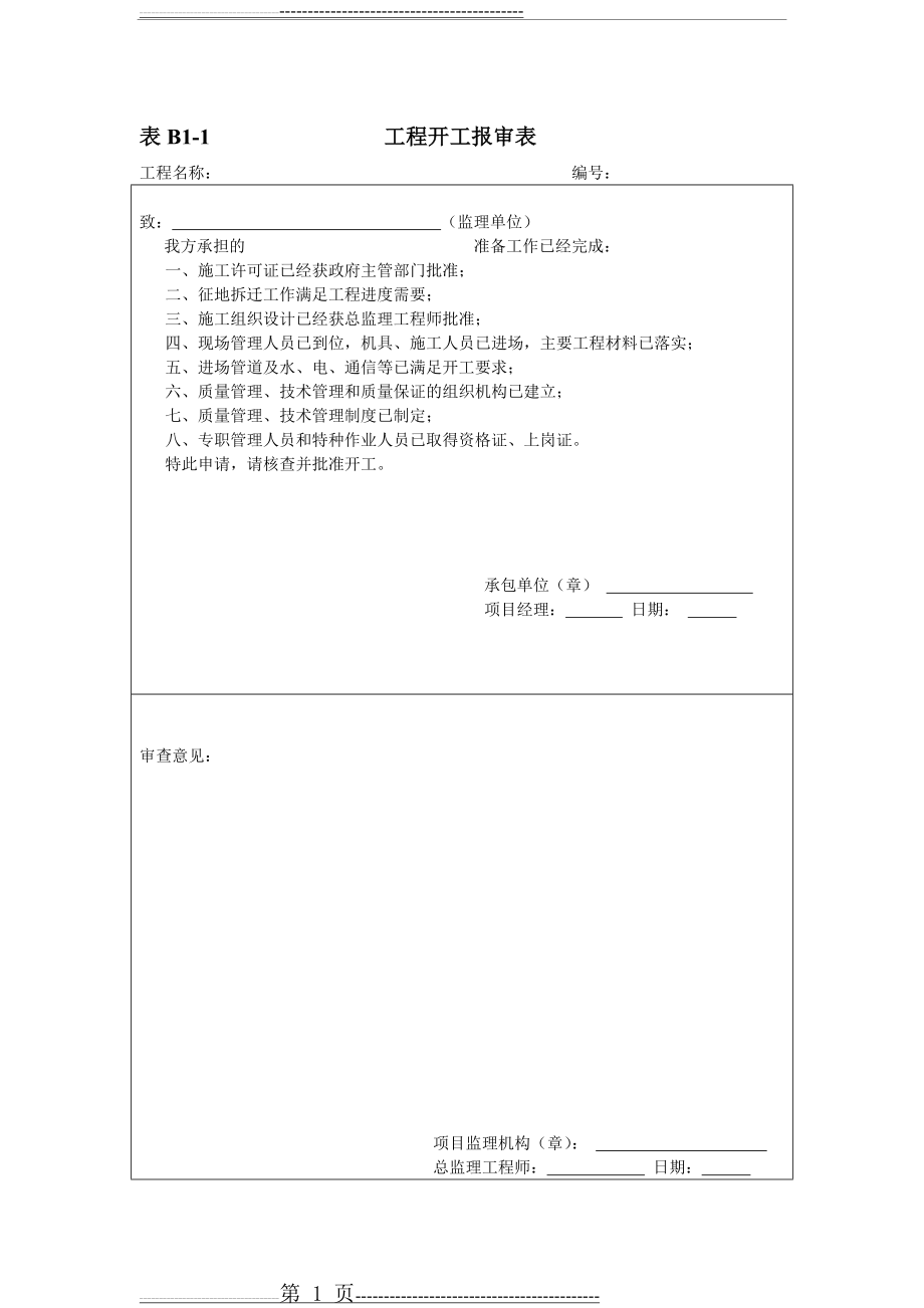 河北省施工资料表格(41页).doc_第1页