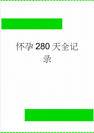 怀孕280天全记录(50页).doc