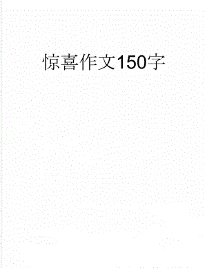 惊喜作文150字(2页).doc