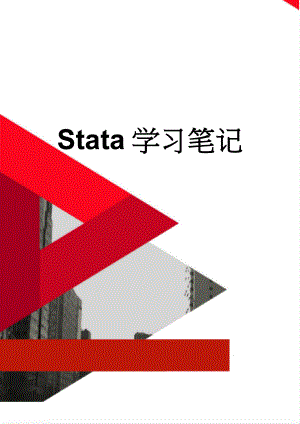 Stata学习笔记(20页).doc