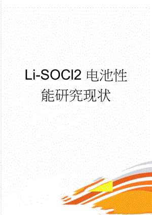 Li-SOCl2电池性能研究现状(6页).doc