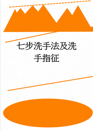 七步洗手法及洗手指征(3页).doc