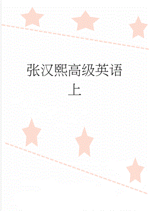 张汉熙高级英语上(76页).doc
