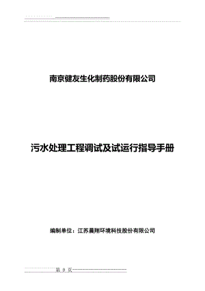 污水处理工程调试及试运行指导手册(39页).doc