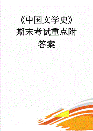 中国文学史期末考试重点附答案(14页).doc