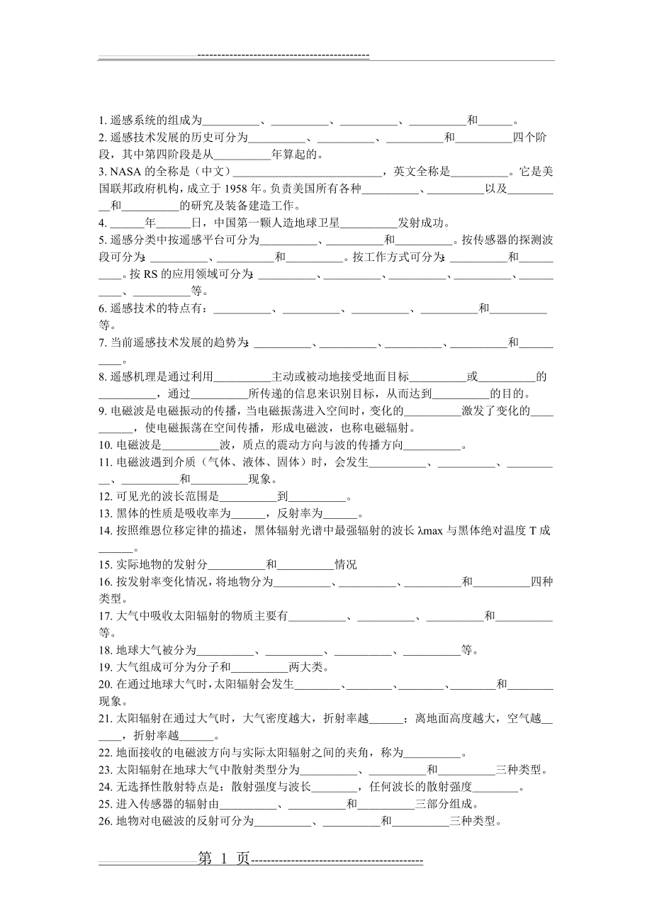 武汉大学遥感试题及答案(20页).doc_第1页
