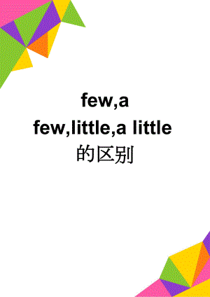 few,a few,little,a little的区别(2页).doc