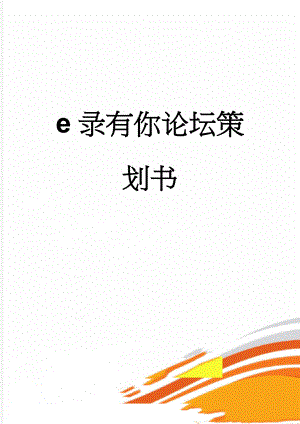 e录有你论坛策划书(22页).doc