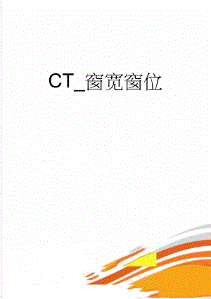 CT_窗宽窗位(5页).doc