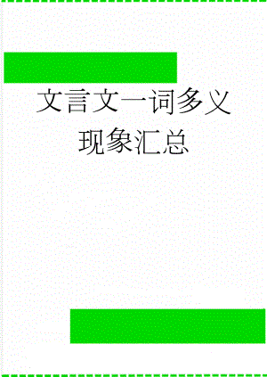 文言文一词多义现象汇总(12页).doc