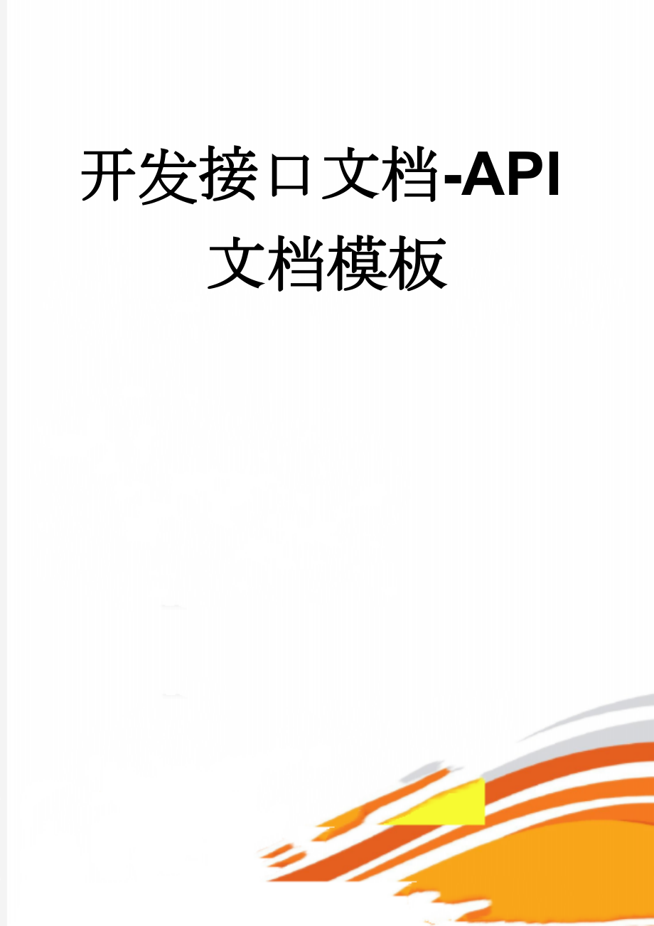 开发接口文档-API文档模板(6页).doc_第1页