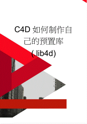 C4D如何制作自己的预置库(.lib4d)(8页).doc
