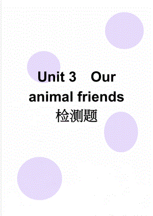 Unit 3Our animal friends 检测题(8页).doc