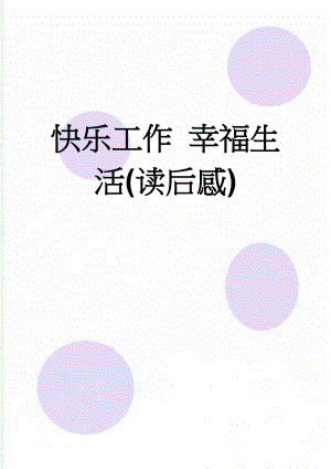 快乐工作 幸福生活(读后感)(5页).doc