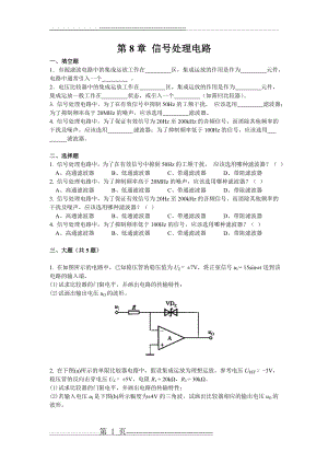模拟电子-8-9章题 答案(9页).doc