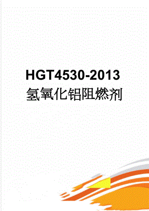 HGT4530-2013氢氧化铝阻燃剂(6页).doc