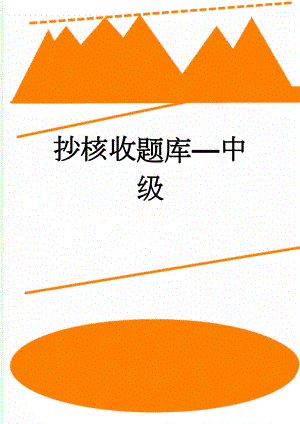 抄核收题库中级(21页).doc