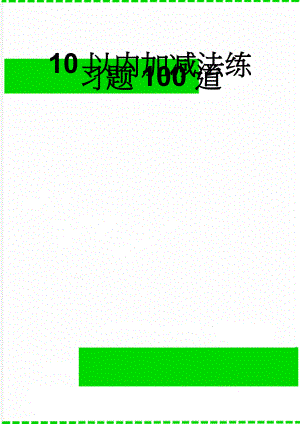 10以内加减法练习题100道(2页).doc