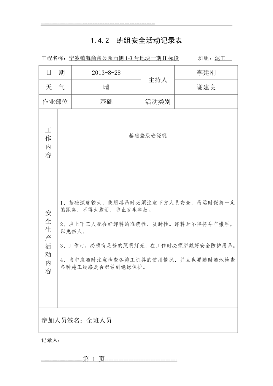 泥工班组 班组安全活动记录表(6页).doc_第1页