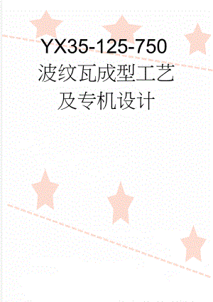 YX35-125-750波纹瓦成型工艺及专机设计(22页).doc