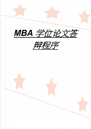 MBA学位论文答辩程序(2页).doc