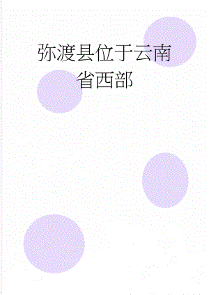 弥渡县位于云南省西部(4页).doc