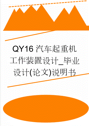 QY16汽车起重机工作装置设计_毕业设计(论文)说明书(43页).doc