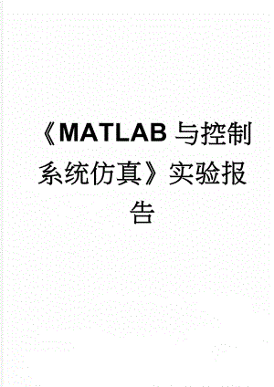 MATLAB与控制系统仿真实验报告(19页).doc
