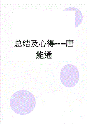 总结及心得-唐能通(12页).doc